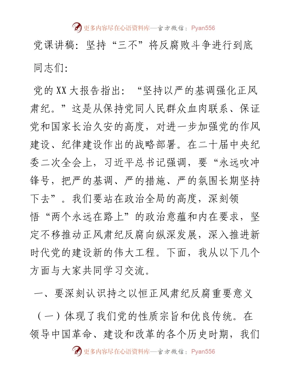 20230303：党课讲稿：坚持三不将反腐败斗争进行到底.docx_第1页