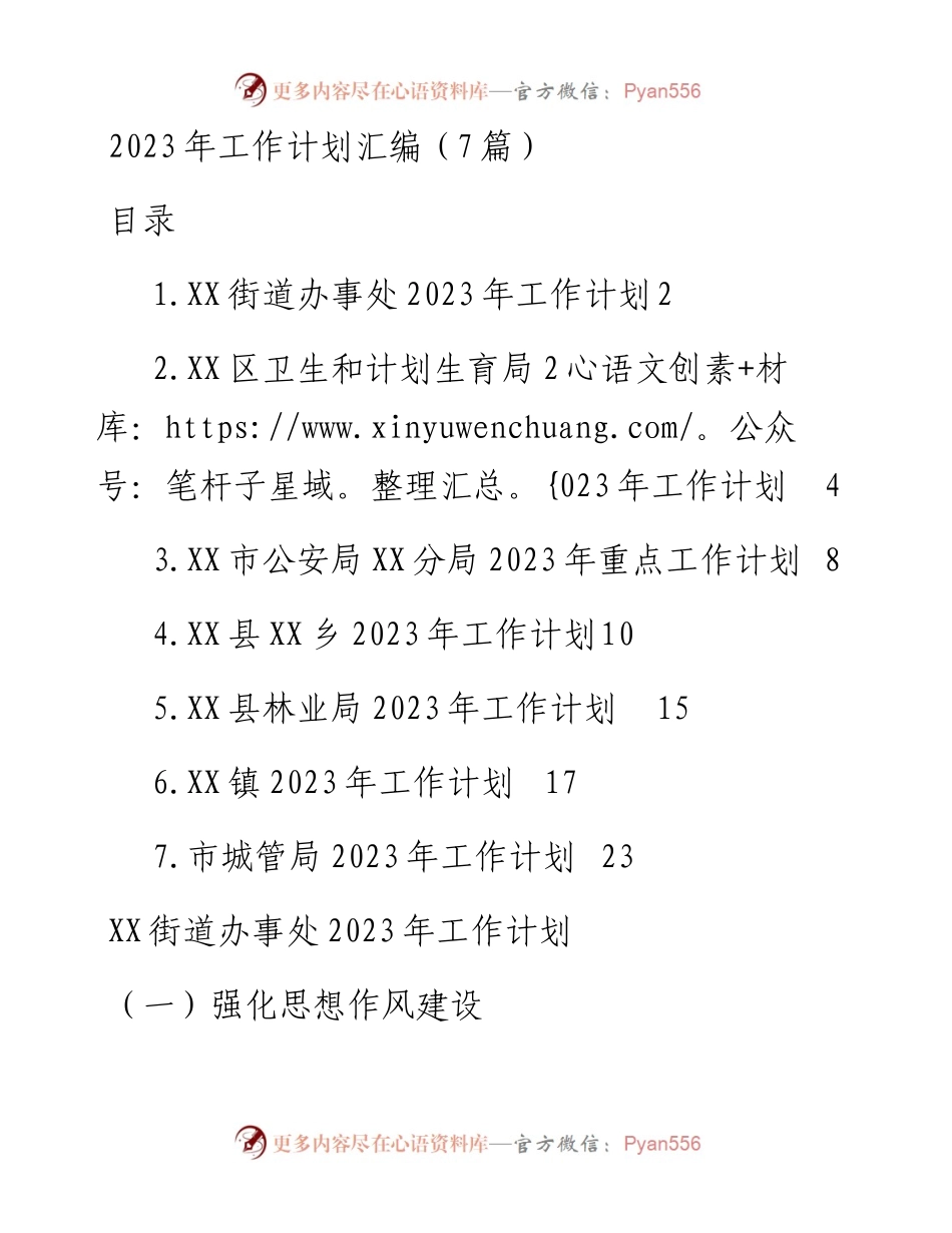 2023年工作计划汇编（7篇）街道、卫健局、公安局、乡镇、林业局、城管局.docx_第1页