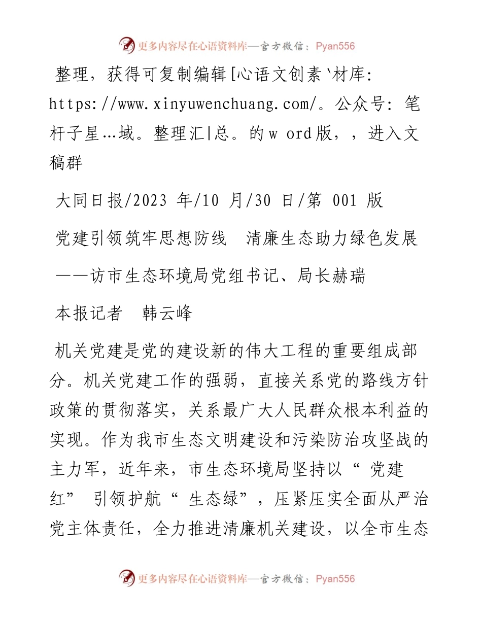 2023.10.30本报记者韩云峰：党建引领筑牢思想防线清廉生态助力绿色发展.docx_第1页
