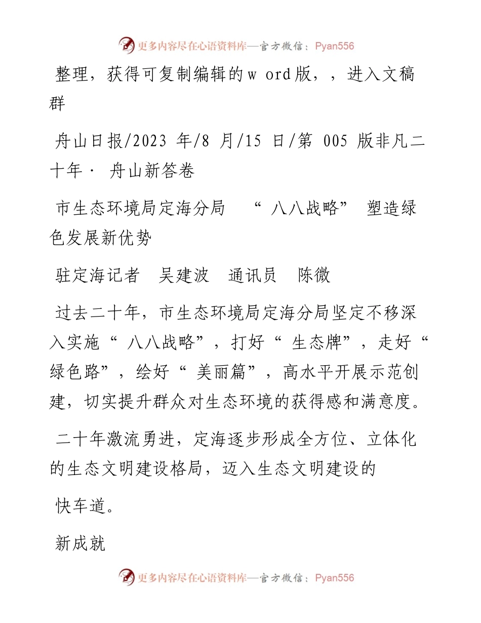 2023.08.15驻定海记者吴建波通讯员陈微：市生态环境局定海分局八八战略塑造绿色发展新优势.docx_第1页