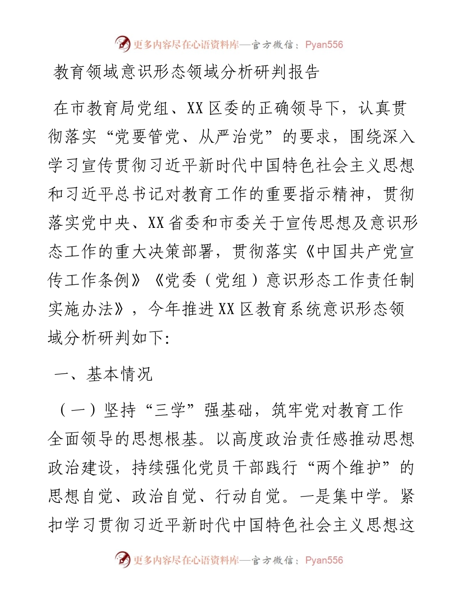 20230404：教育领域意识形态领域分析研判报告.docx_第1页