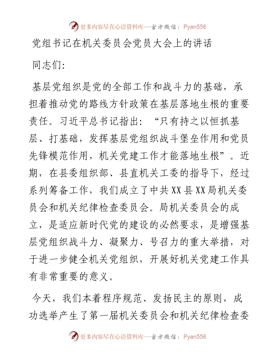 20230314：党组书记在机关委员会党员大会上的讲话.docx_第1页