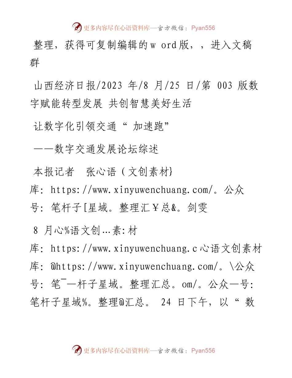 2023.08.25本报记者张剑雯：让数字化引领交通加速跑.docx_第1页