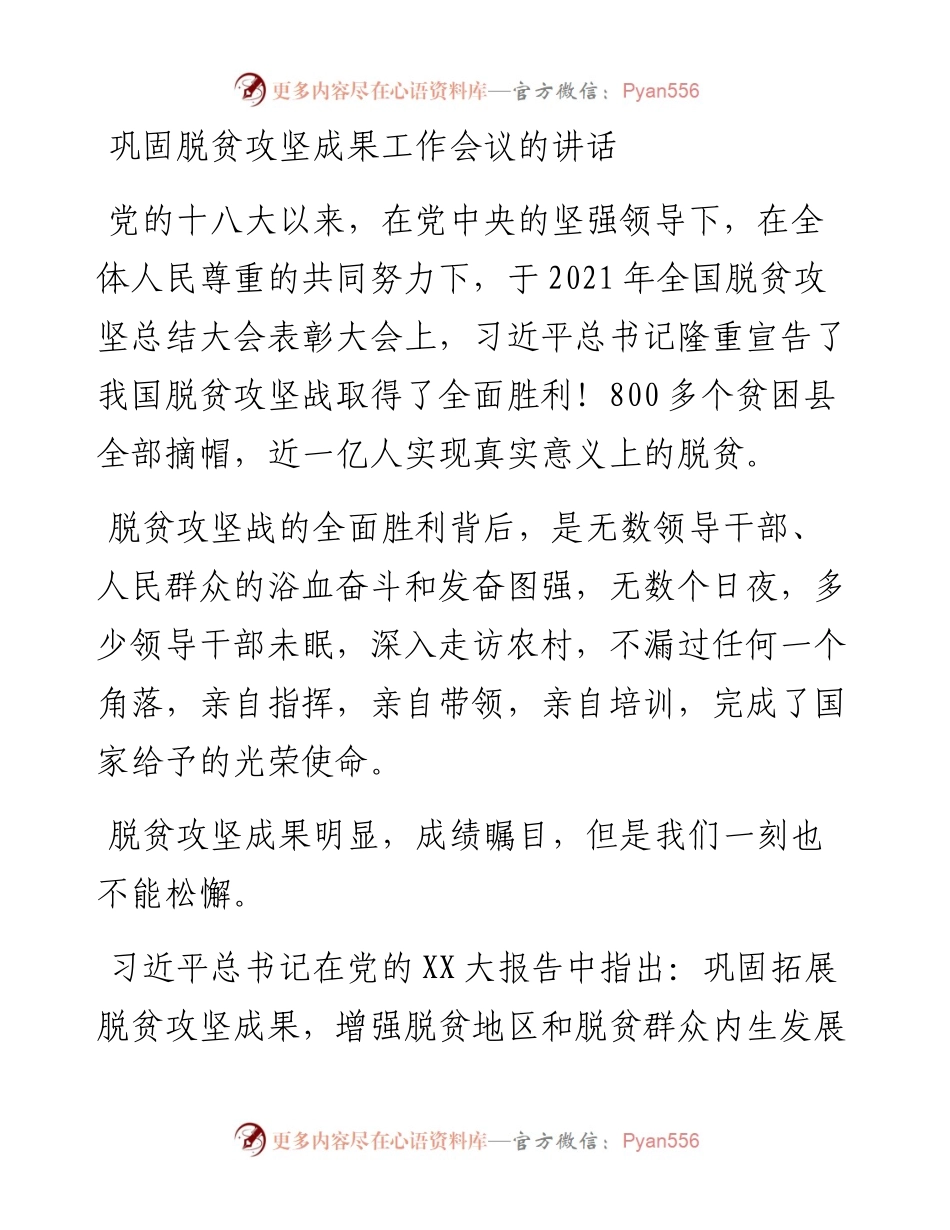 20230421：巩固脱贫攻坚成果工作会议的讲话.docx_第1页
