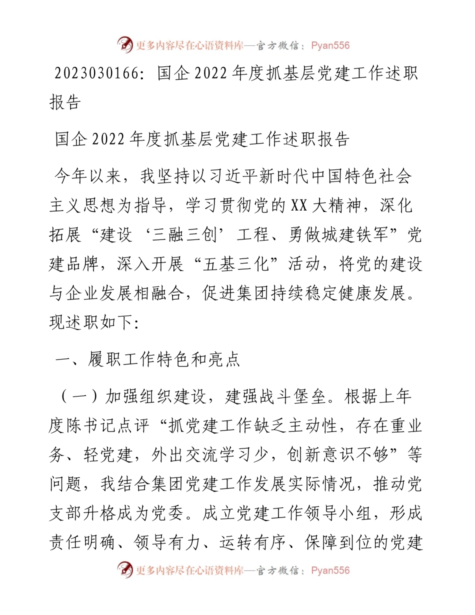 20230302：国企度抓基层党建工作述职报告.docx_第1页
