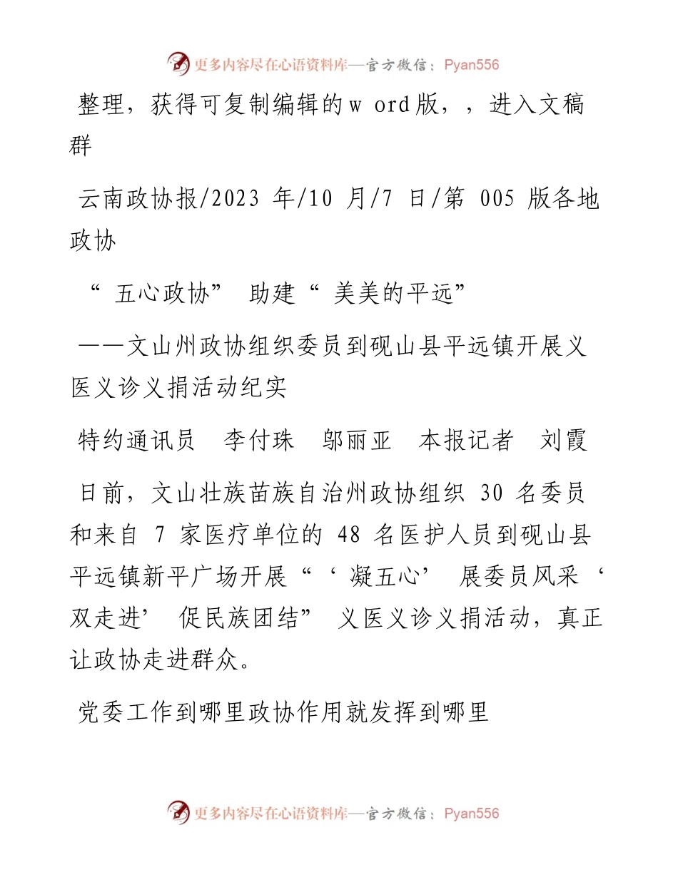 2023.10.07特约通讯员李付珠邬丽亚本报记者刘霞：五心政协助建美美的平远.docx_第1页