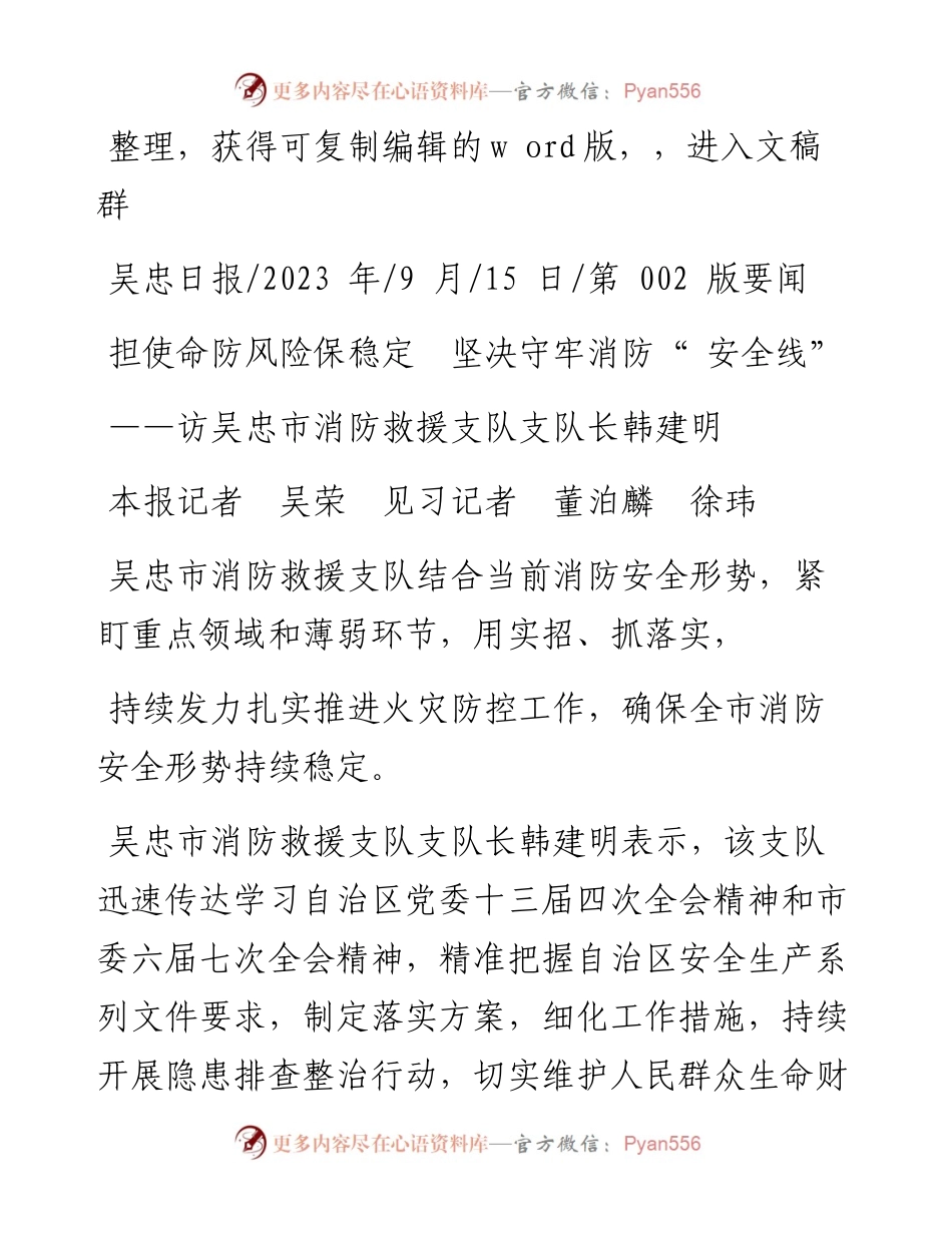 2023.09.15本报记者吴荣见习记者董泊麟徐玮：担使命防风险保稳定坚决守牢消防安全线.docx_第1页