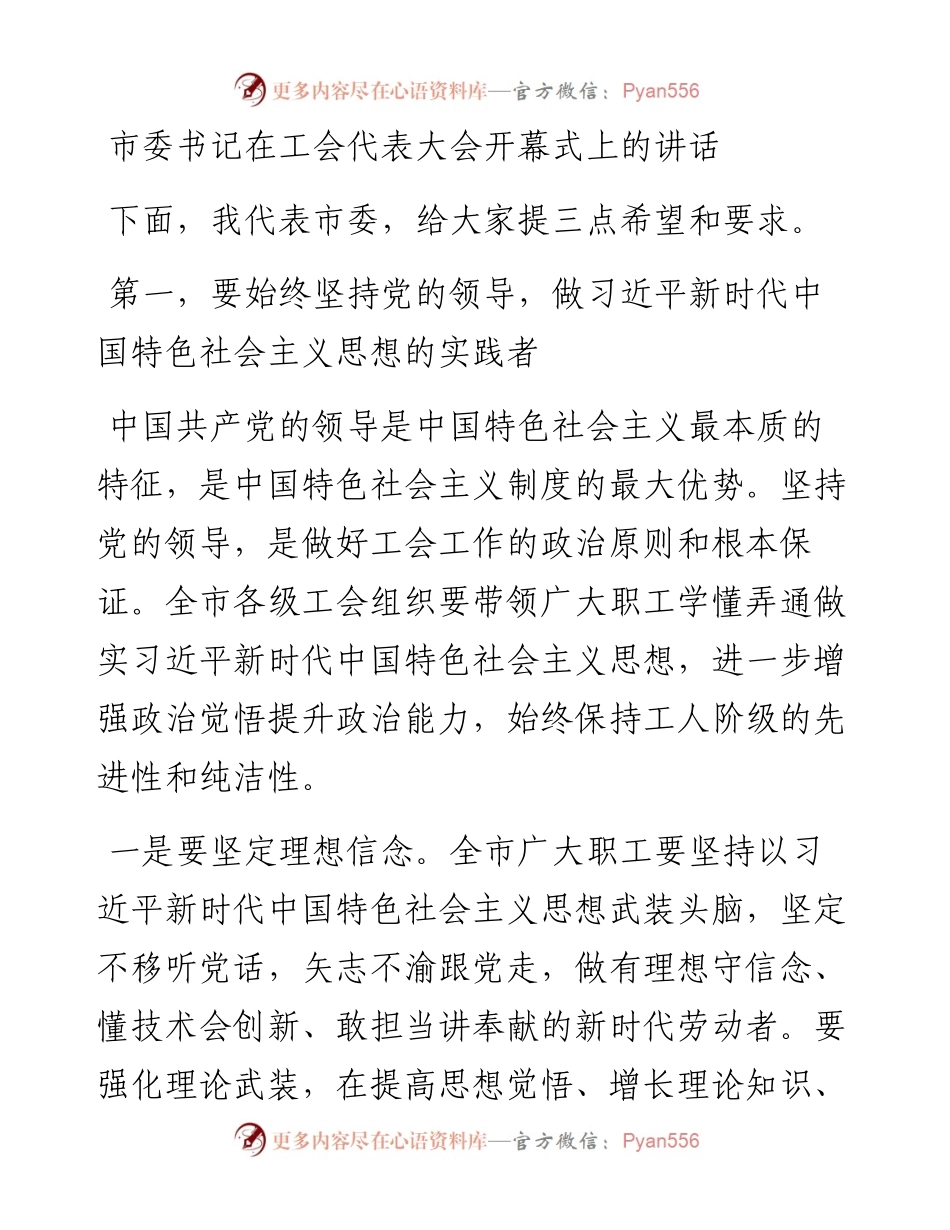20230319：市委书记在工会代表大会开幕式上的讲话.docx_第1页
