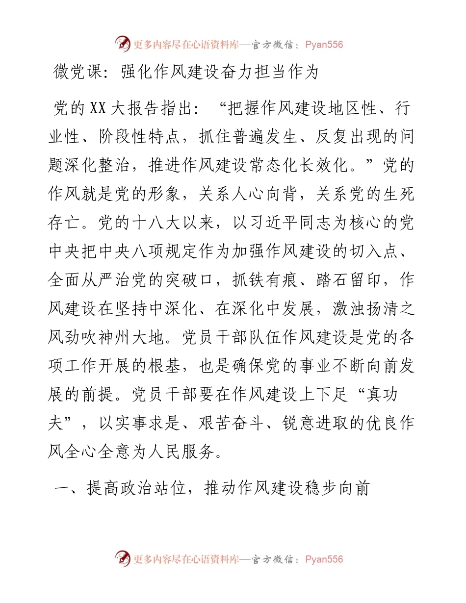 20230416：微党课：强化作风建设奋力担当作为.docx_第1页