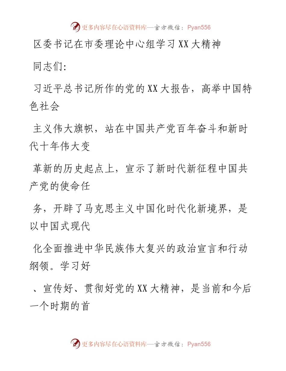20230323：区委书记在市委理论中心组学习二十大精神.docx_第1页