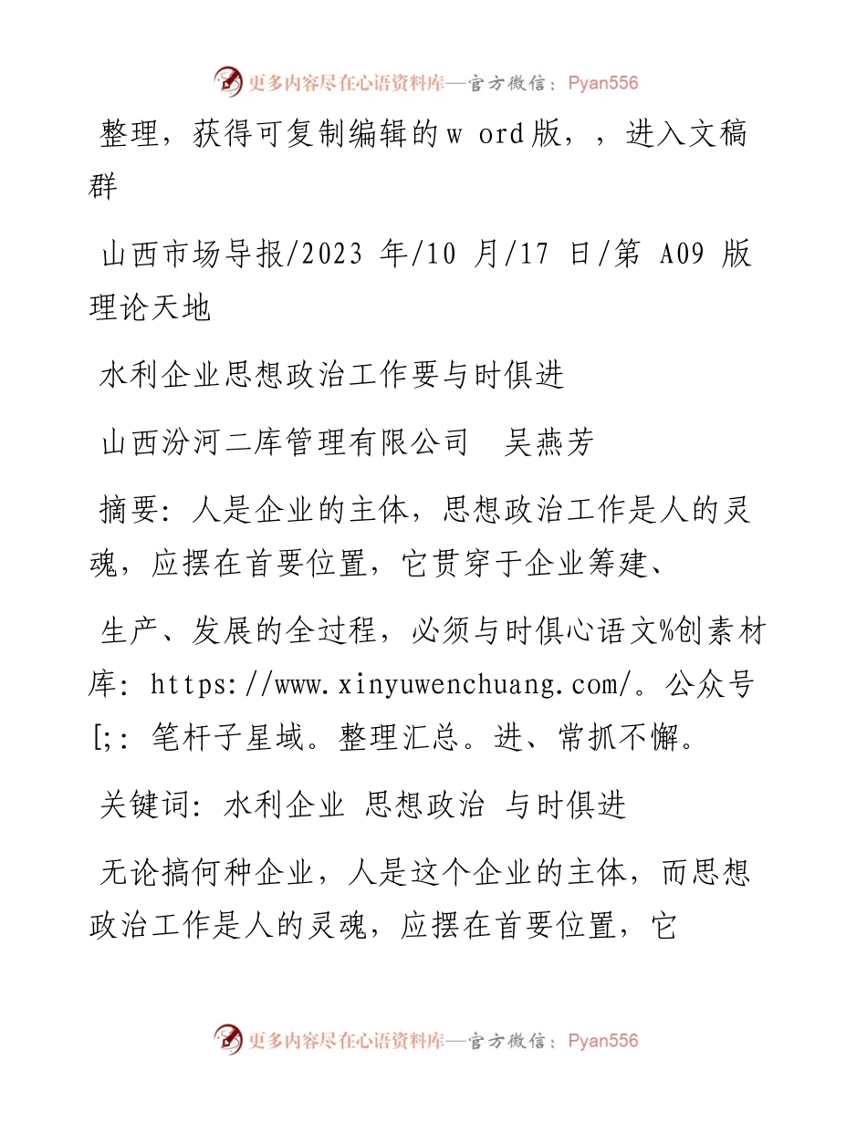 2023.10.17山西汾河二库管理有限公司吴燕芳：水利企业思想政治工作要与时俱进.docx_第1页