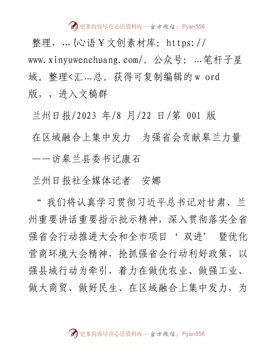 2023.08.22兰州日报社全媒体记者安娜：在区域融合上集中发力为强省会贡献皋兰力量.docx_第1页