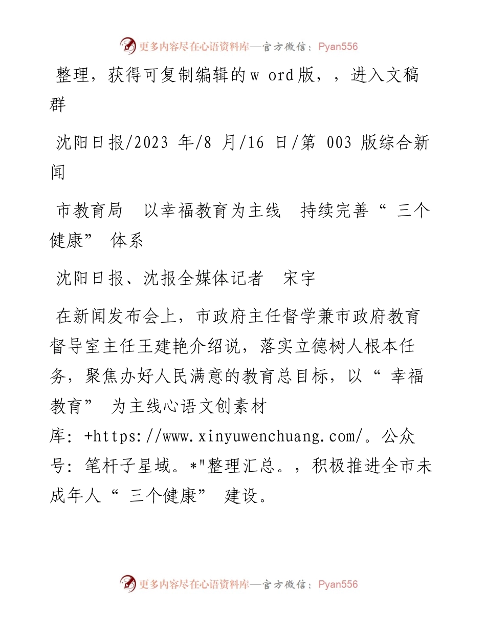 2023.08.16沈阳日报、沈报全媒体记者宋宇：市教育局以幸福教育为主线持续完善三个健康体系.docx_第1页