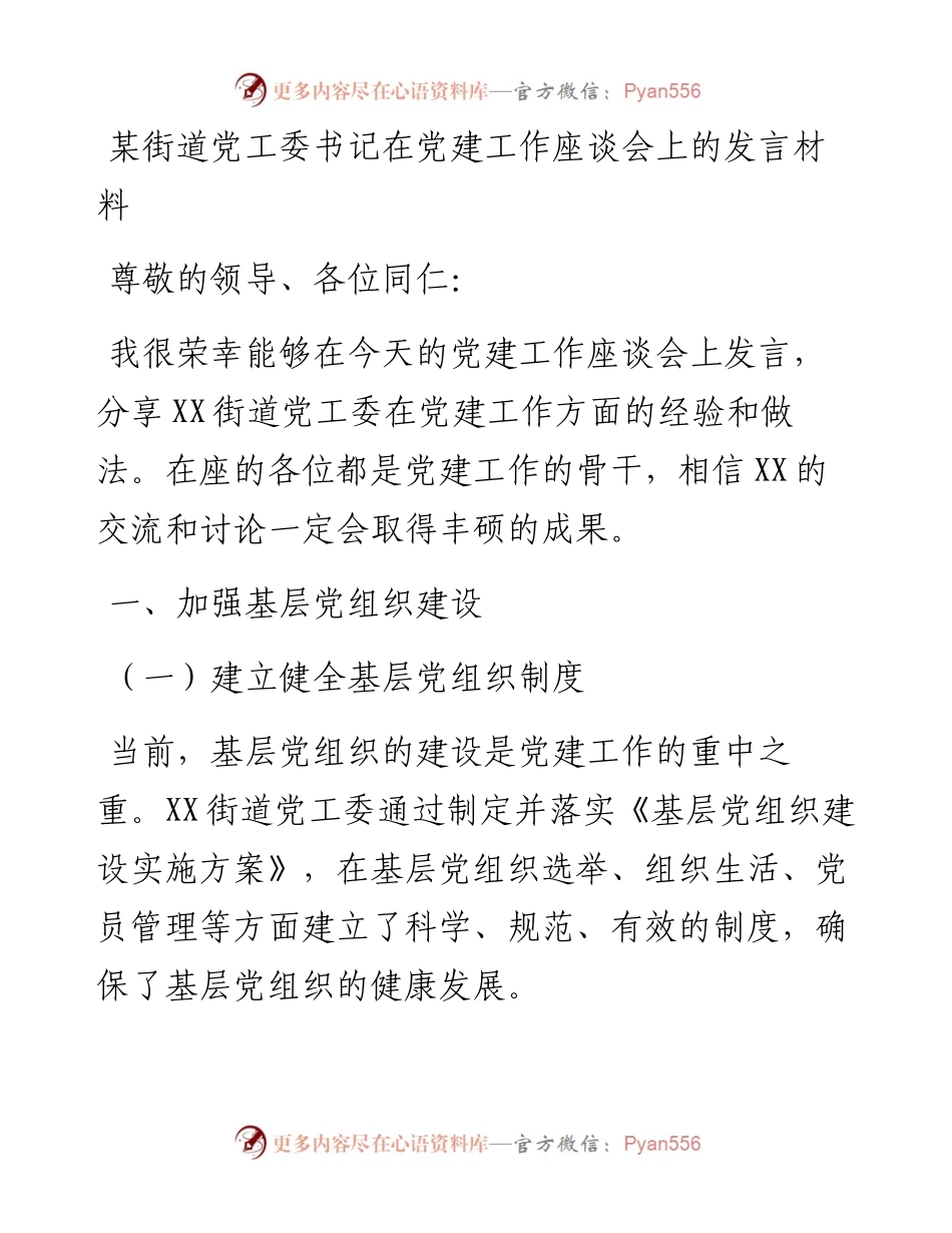 20230314：某街道党工委书记在党建工作座谈会上的发言材料.docx_第1页