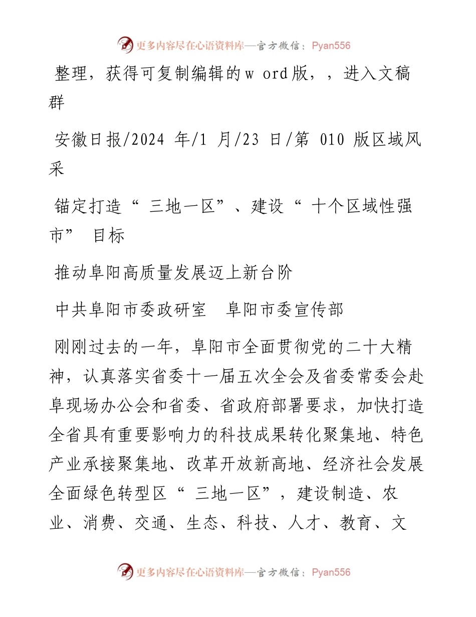 2024.01.23中共阜阳市委政研室阜阳市委宣传部：推动阜阳高质量发展迈上新台阶.docx_第1页