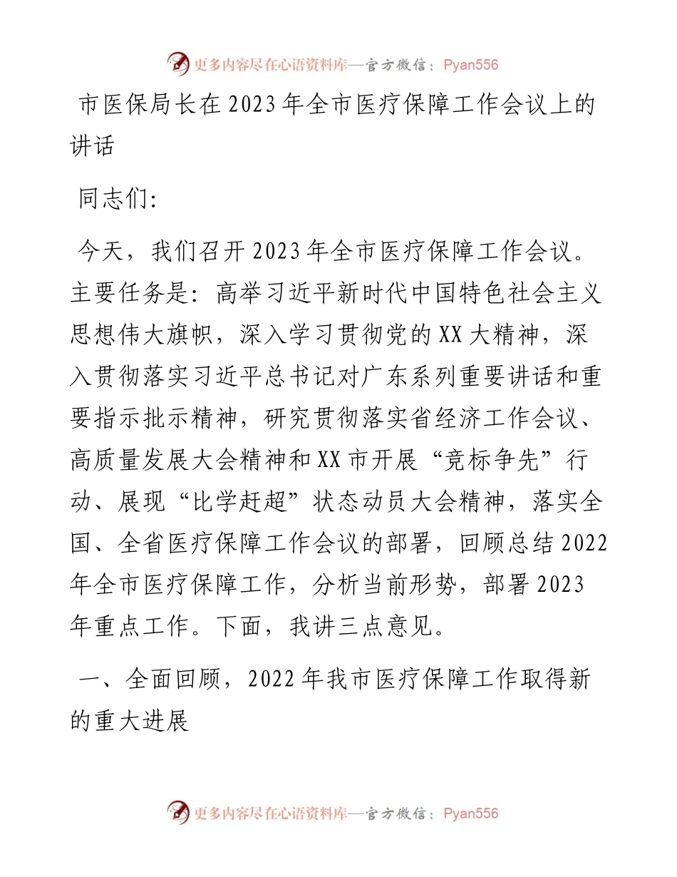 20230321：市医保局长在2023年全市医疗保障工作会议上的讲话.docx_第1页