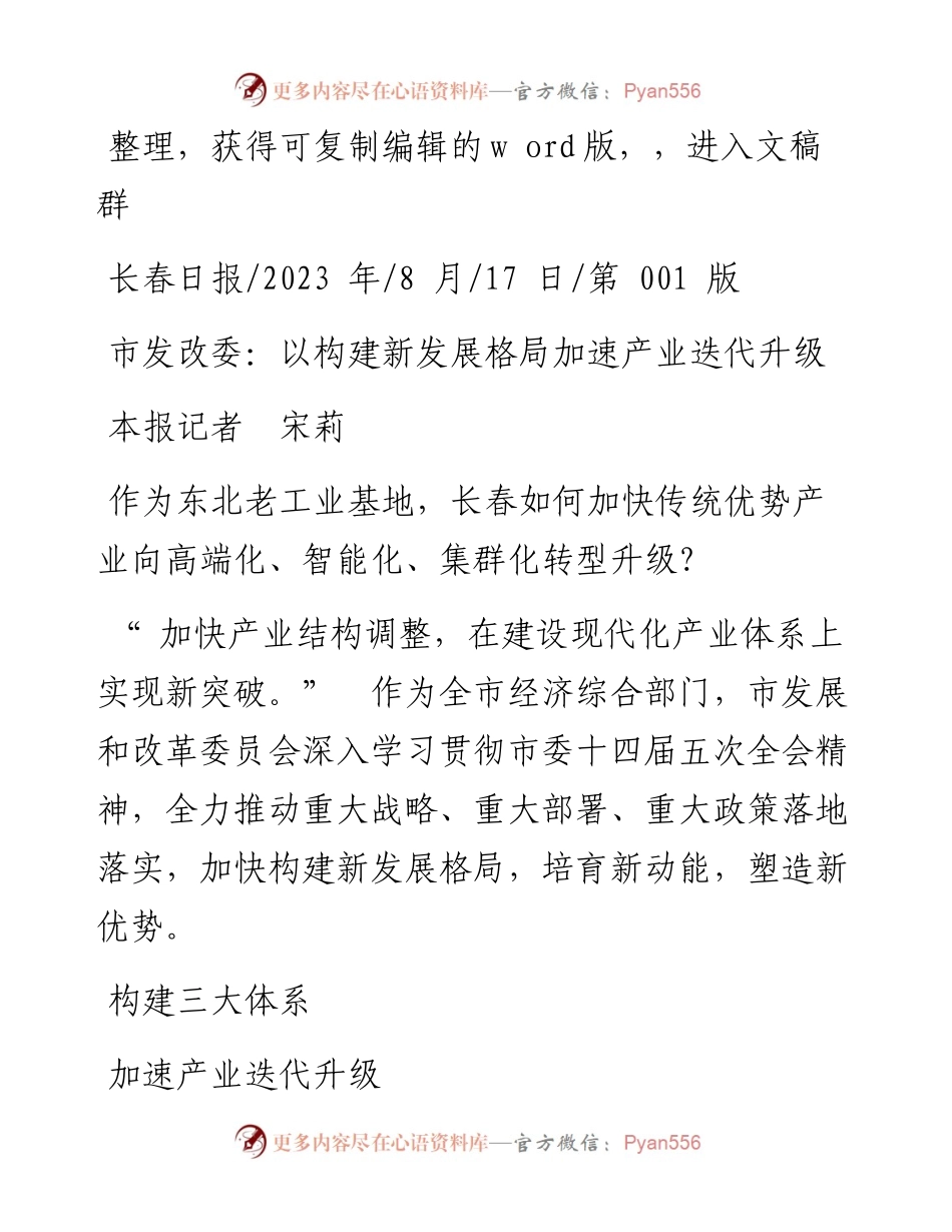 2023.08.17本报记者宋莉：市发改委：以构建新发展格局加速产业迭代升级.docx_第1页