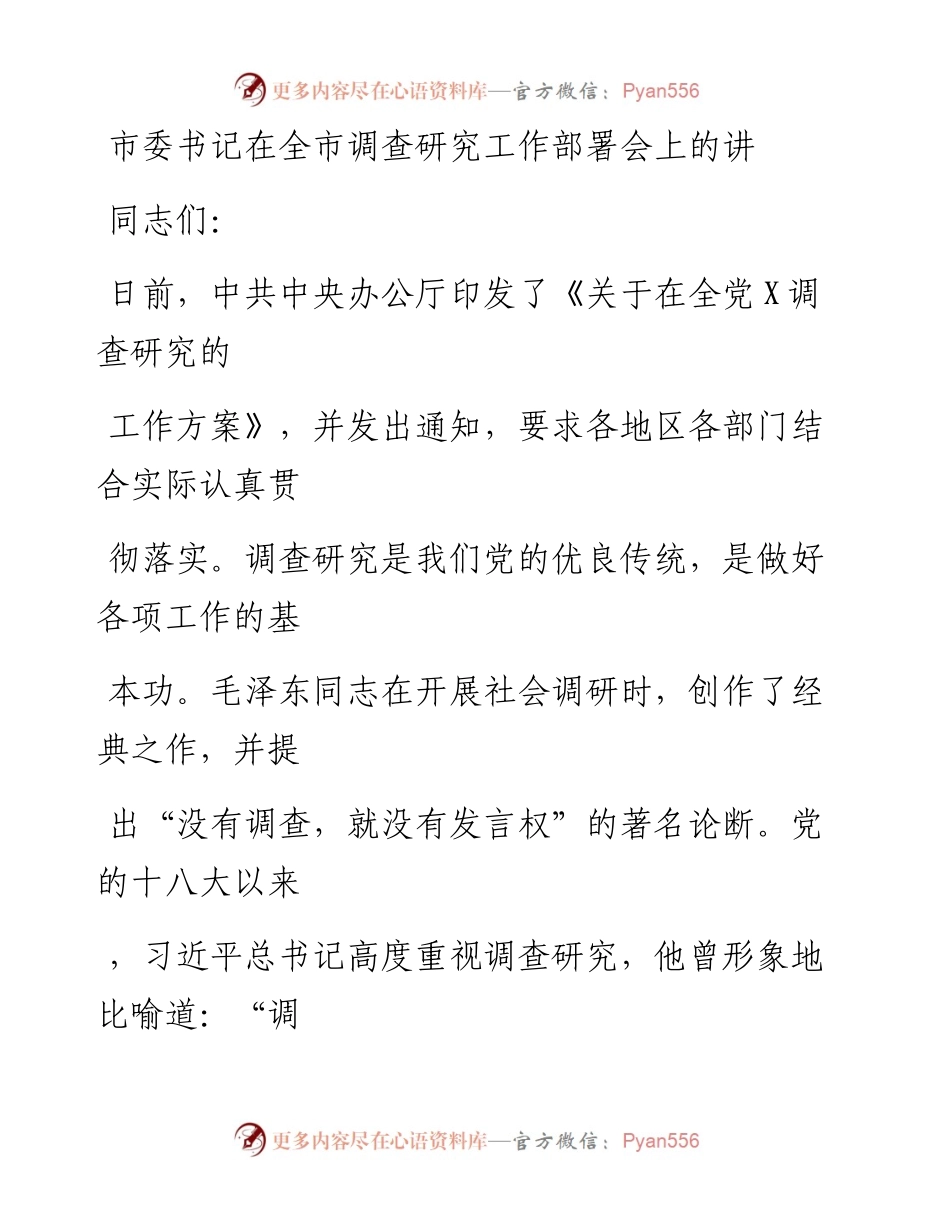 20230328：市委书记在全市调查研究工作部署会上的讲话.docx_第1页