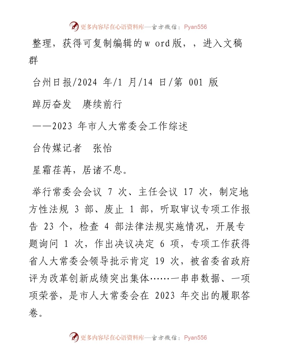 2024.01.14台传媒记者张怡：踔厉奋发赓续前行.docx_第1页