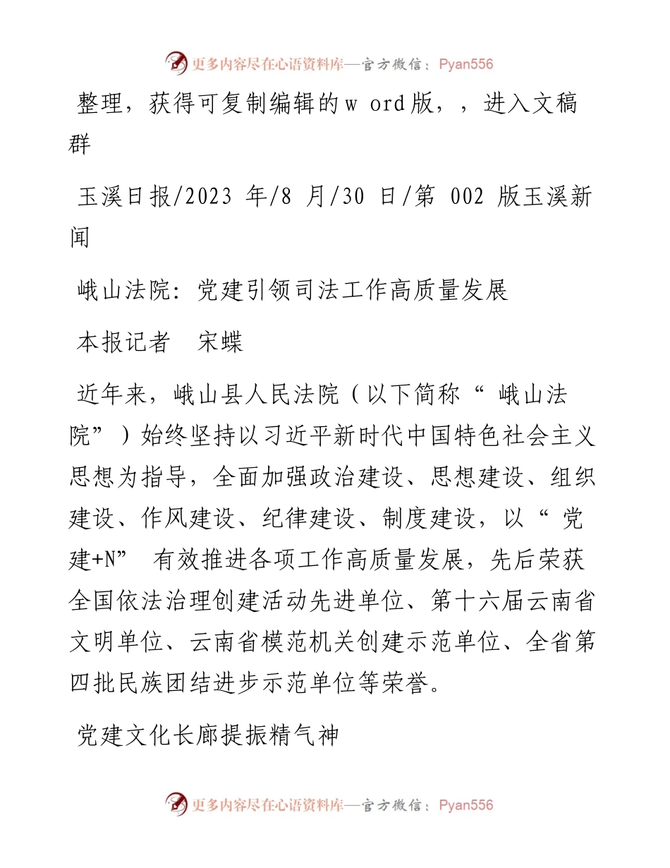 2023.08.30本报记者宋蝶：峨山法院：党建引领司法工作高质量发展.docx_第1页