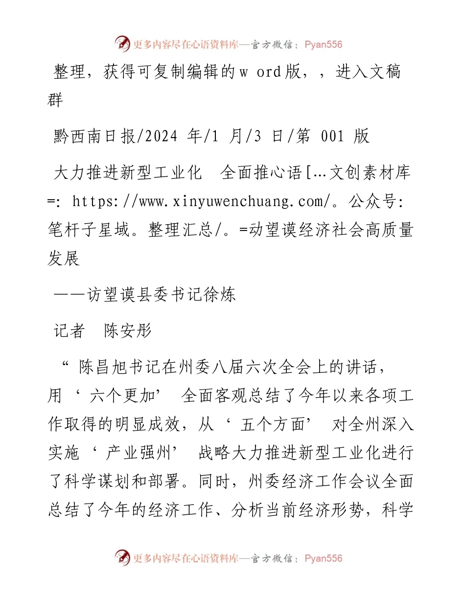 2024.01.03记者陈安彤：大力推进新型工业化全面推动望谟经济社会高质量发展.docx_第1页