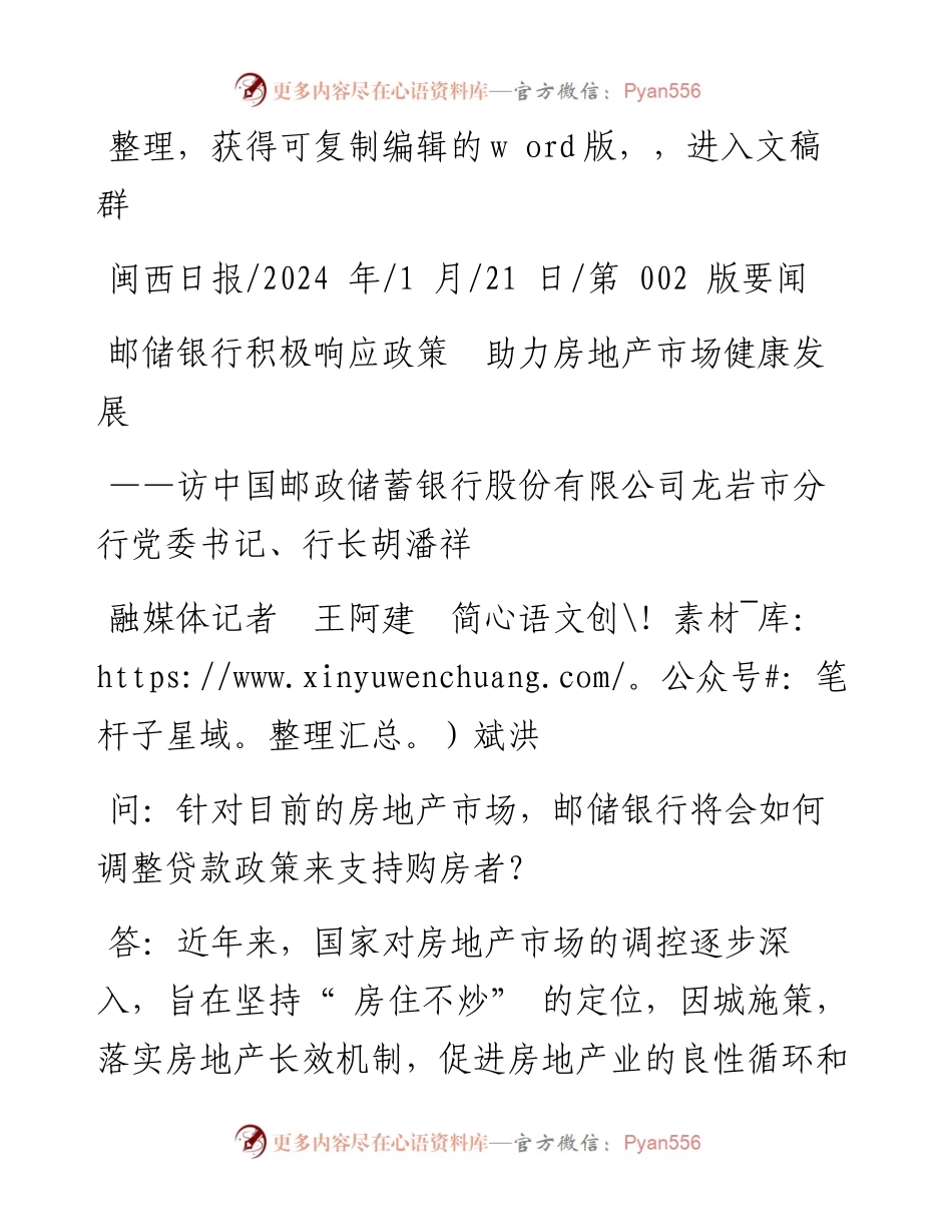 2024.01.21融媒体记者王阿建简斌洪：邮储银行积极响应政策助力房地产市场健康发展.docx_第1页