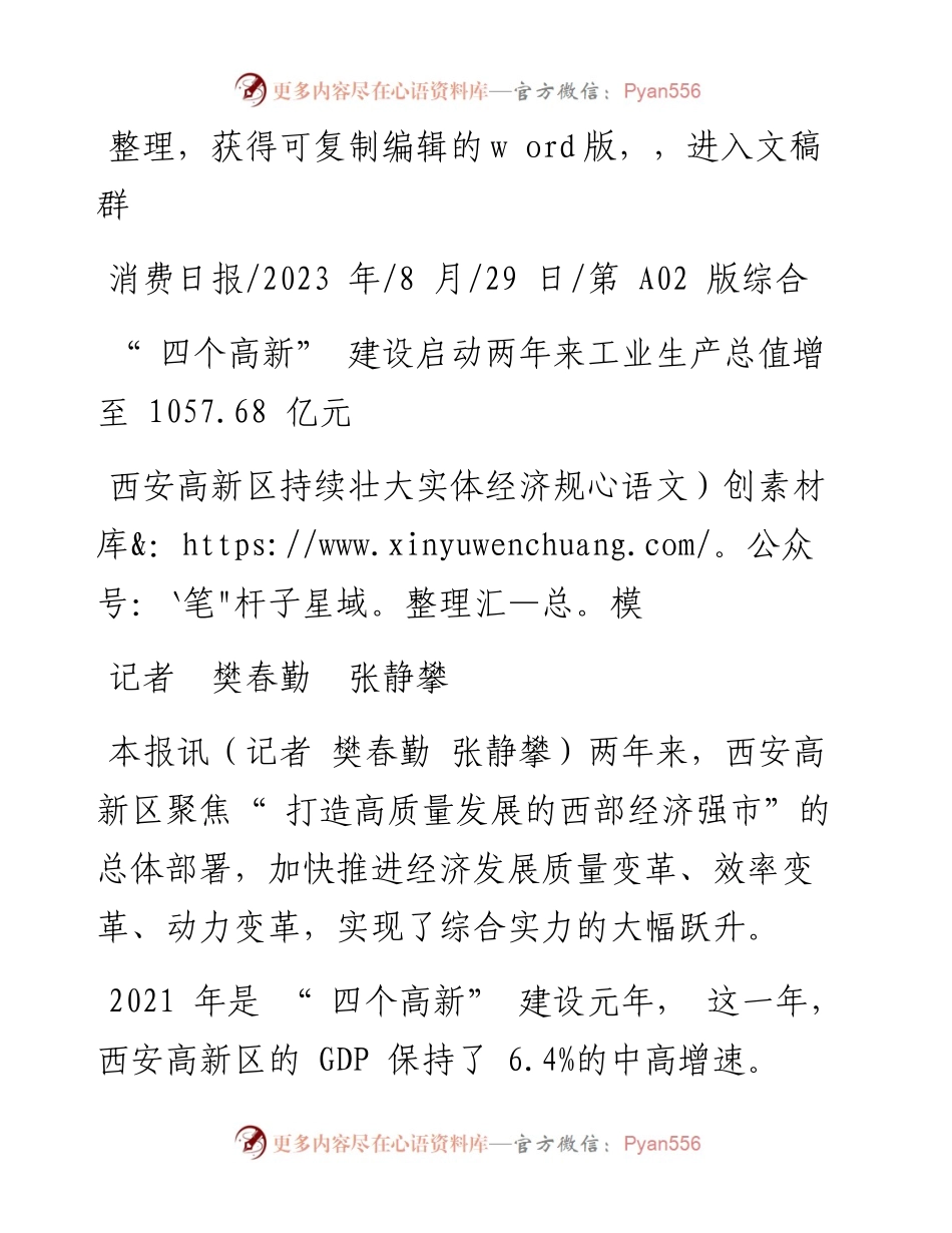 2023.08.29记者樊春勤张静攀：西安高新区持续壮大实体经济规模.docx_第1页