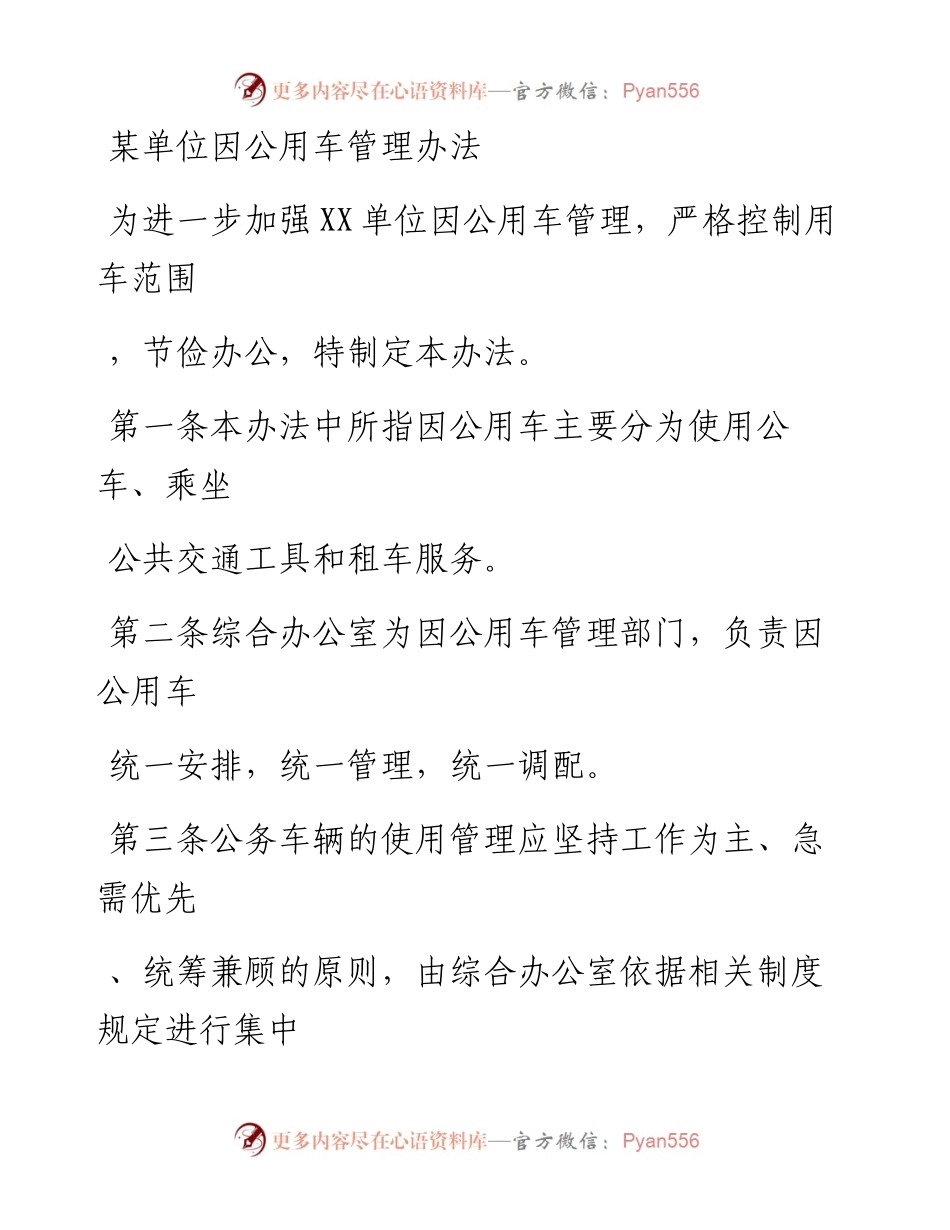 20230405：某单位公用车管理办法.docx_第1页