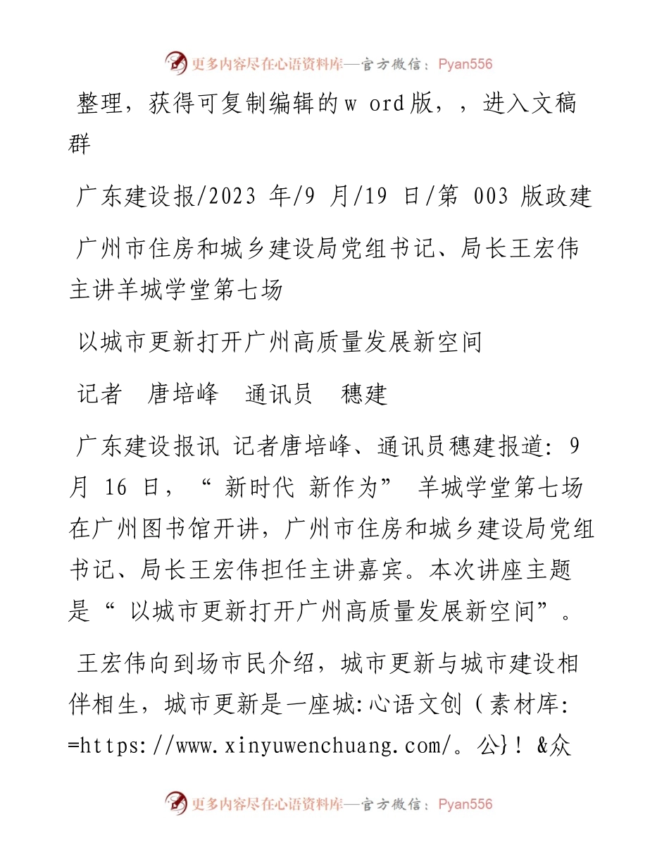 2023.09.19记者唐培峰通讯员穗建：以城市更新打开广州高质量发展新空间.docx_第1页