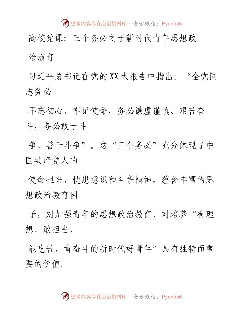 20230331：高校党课：三个务必之于新时代青年思想政治教育.docx_第1页