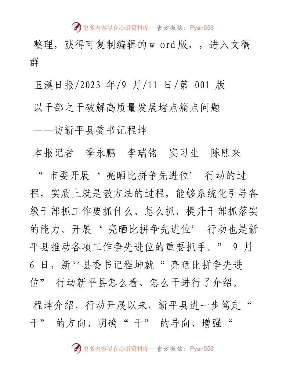 2023.09.11本报记者季永鹏李瑞铭实习生陈熙来：以干部之干破解高质量发展堵点痛点问题.docx_第1页