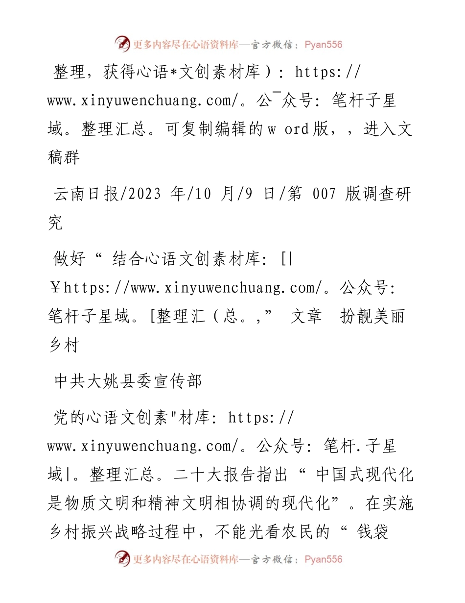 2023.10.09中共大姚县委宣传部：做好结合文章扮靓美丽乡村.docx_第1页