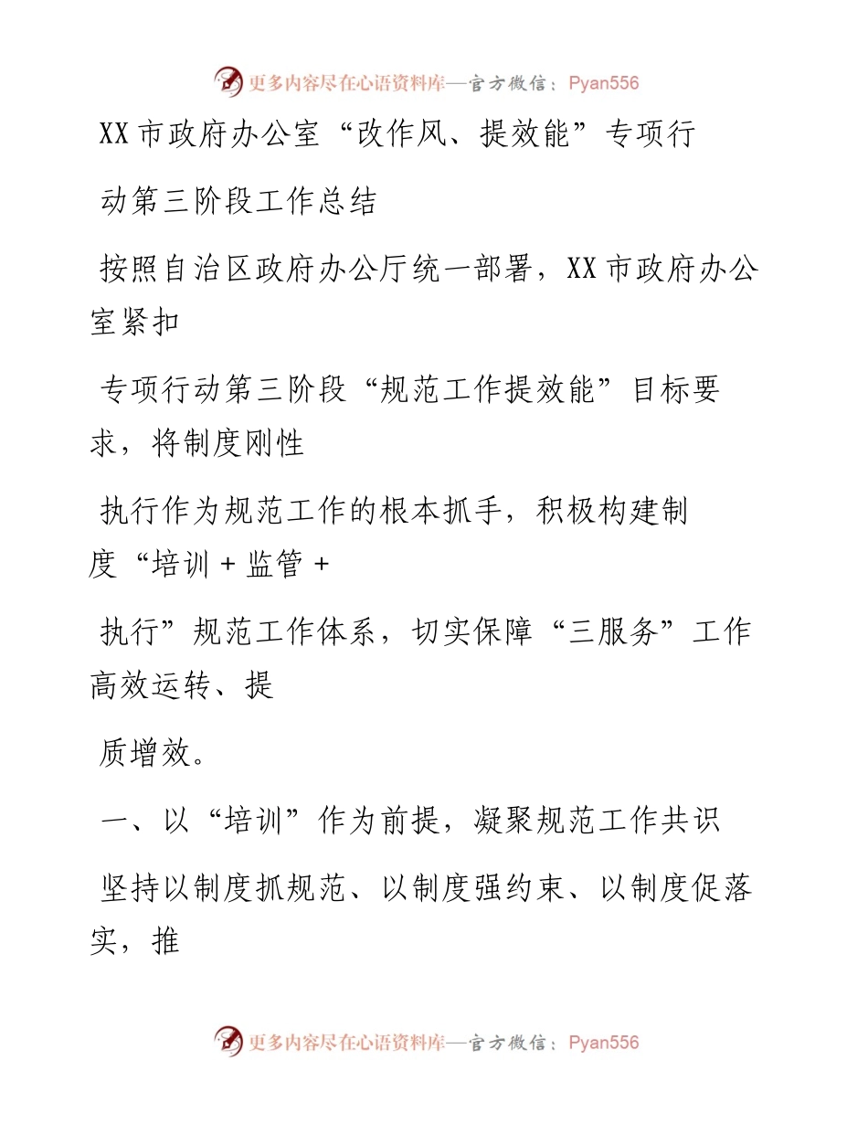 20230412：XX市政府办公室改作风、提效能专项行动第三阶段工作总结.docx_第1页
