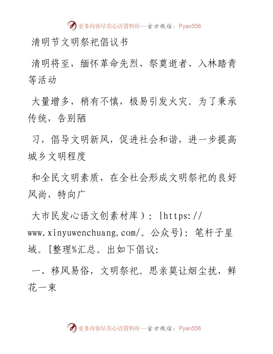 20230328：清明节文明祭祀倡议书.docx_第1页