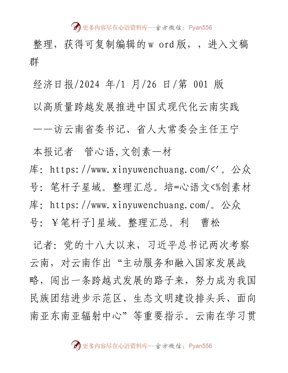 2024.01.26本报记者管培利曹松：以高质量跨越发展推进中国式现代化云南实践.docx_第1页