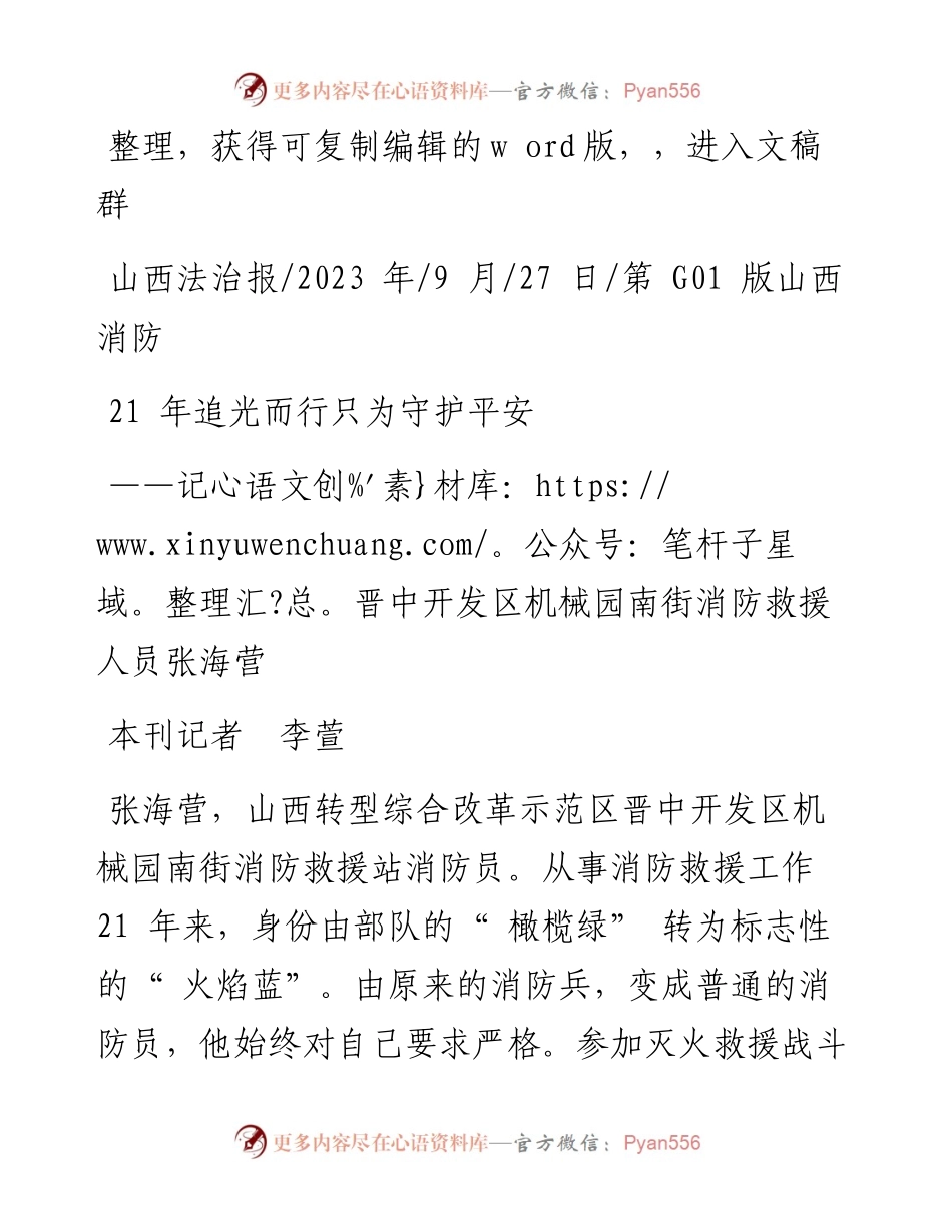 2023.09.27本刊记者李萱：21年追光而行只为守护平安.docx_第1页