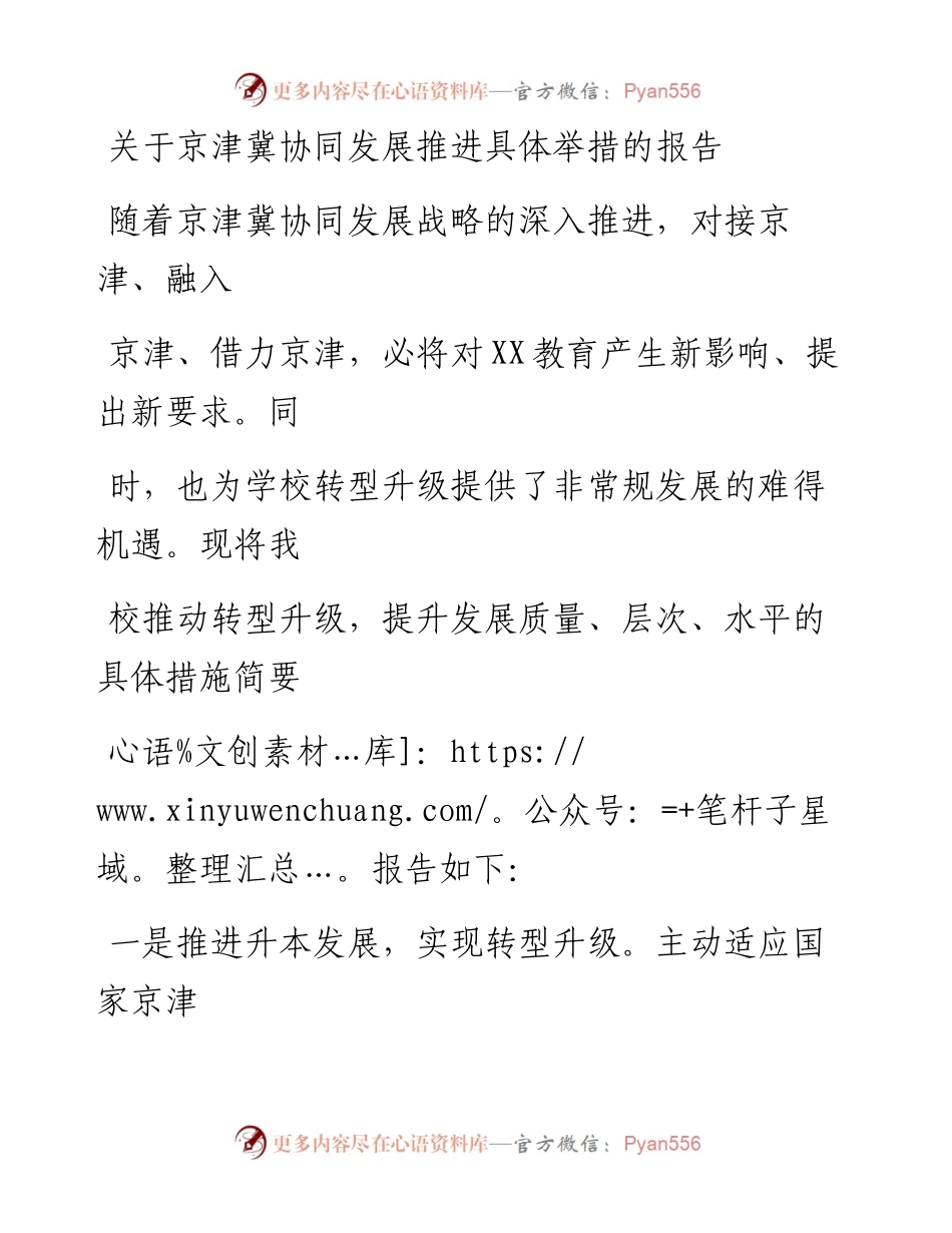20230329：高校关于京津冀协同发展推进具体举措的报告.docx_第1页