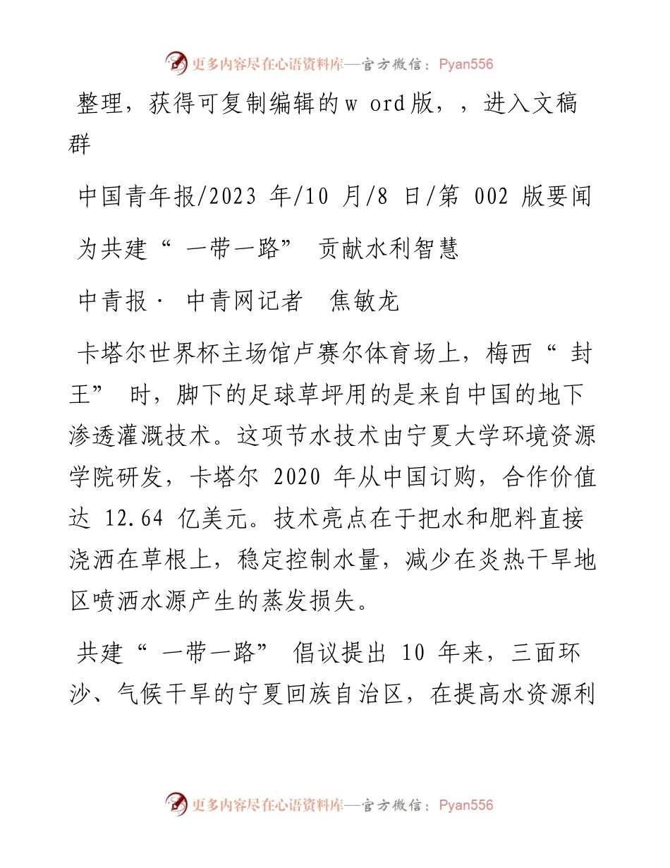 2023.10.08中青报·中青网记者焦敏龙：为共建一带一路贡献水利智慧.docx_第1页