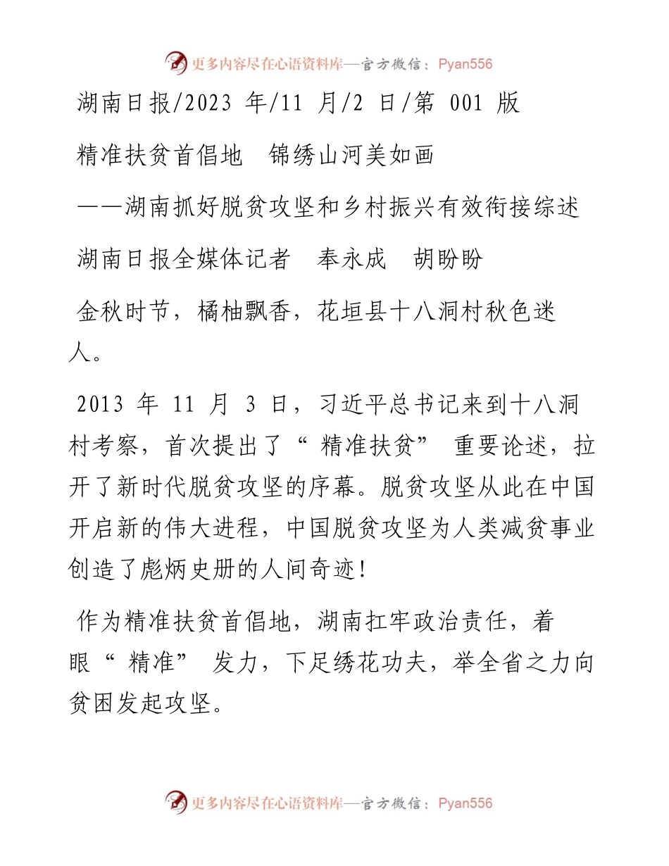 2023.11.02湖南日报全媒体记者奉永成胡盼盼：精准扶贫首倡地锦绣山河美如画——“政论文微博号”整理.docx_第1页