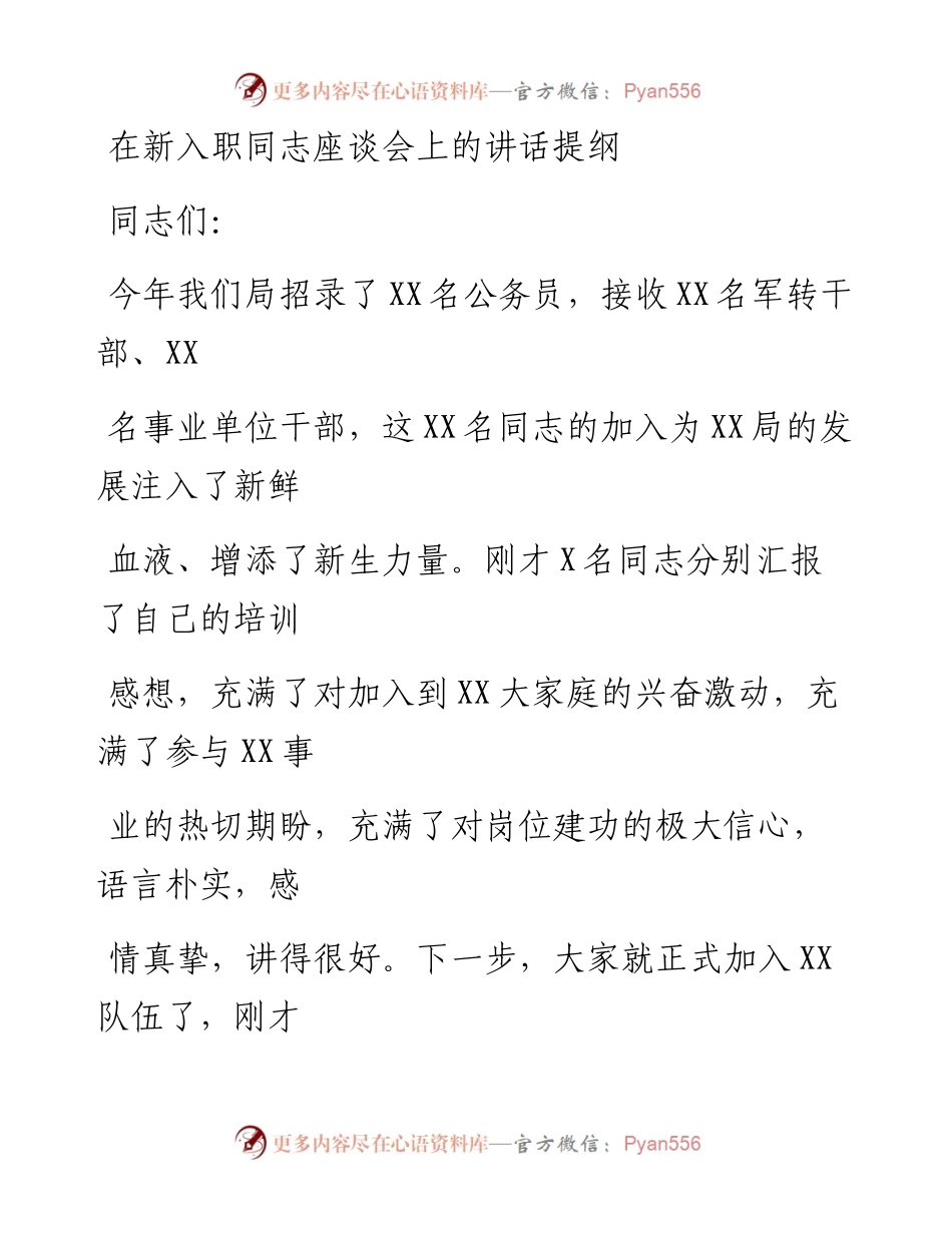 20230328：在新入职同志座谈会上的讲话提纲.docx_第1页