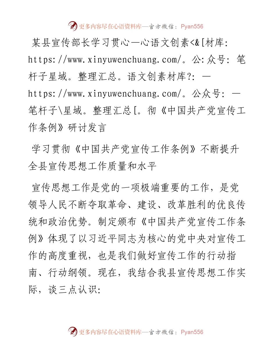 20230326：某县宣传部长学习贯彻《中国共产党宣传工作条例》研讨发言.docx_第1页