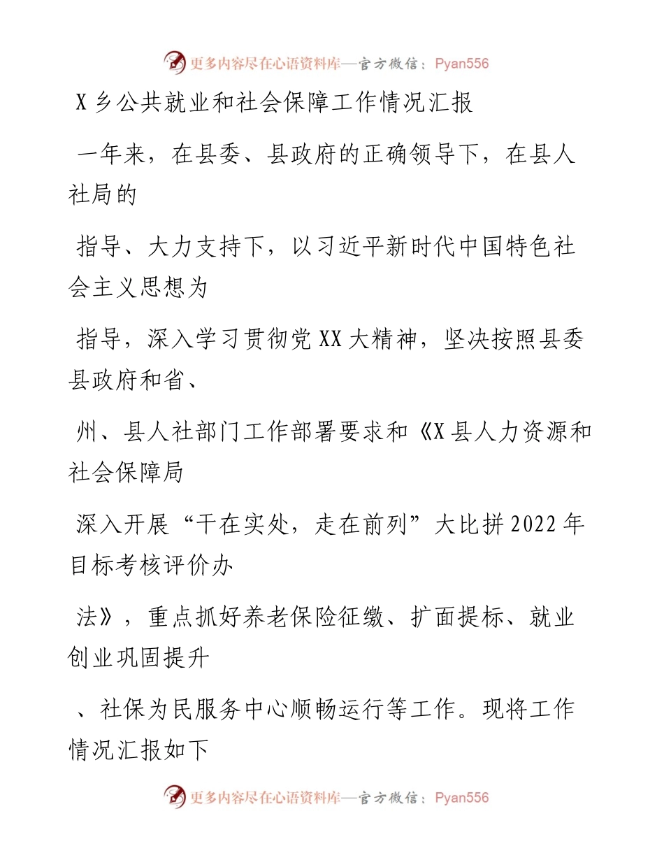 20230405：乡公共就业和社会保障工作情况汇报.docx_第1页