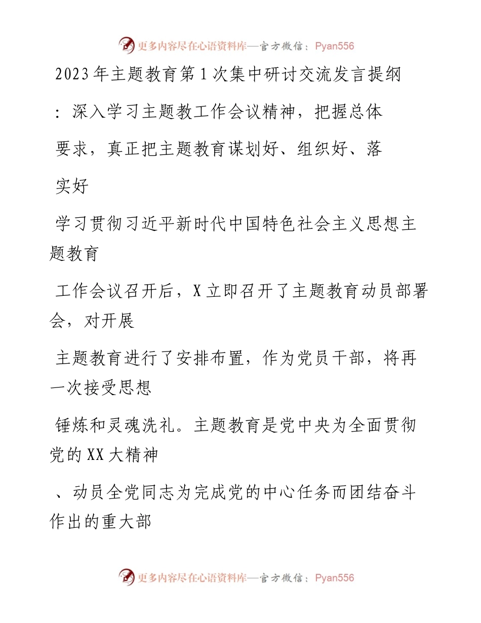 20230415：2023年主题教育第1次集中研讨交流发言提纲：深入学习主题教工作会议精神把握总体要求真正把主题教育谋划好组织好落实好.docx_第1页