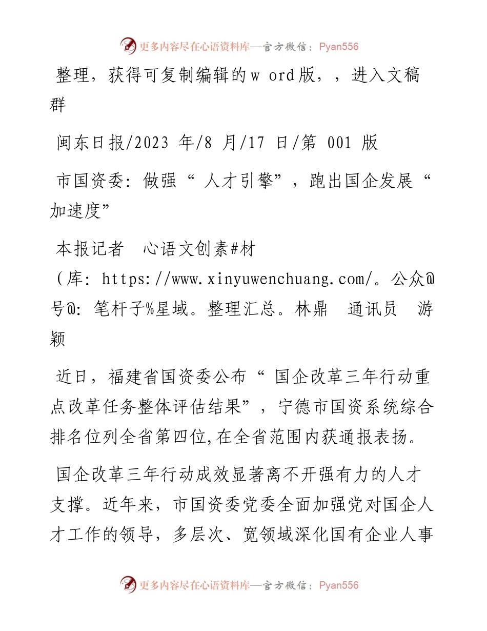 2023.08.17本报记者林鼎通讯员游颖：市国资委：做强人才引擎，跑出国企发展加速度.docx_第1页