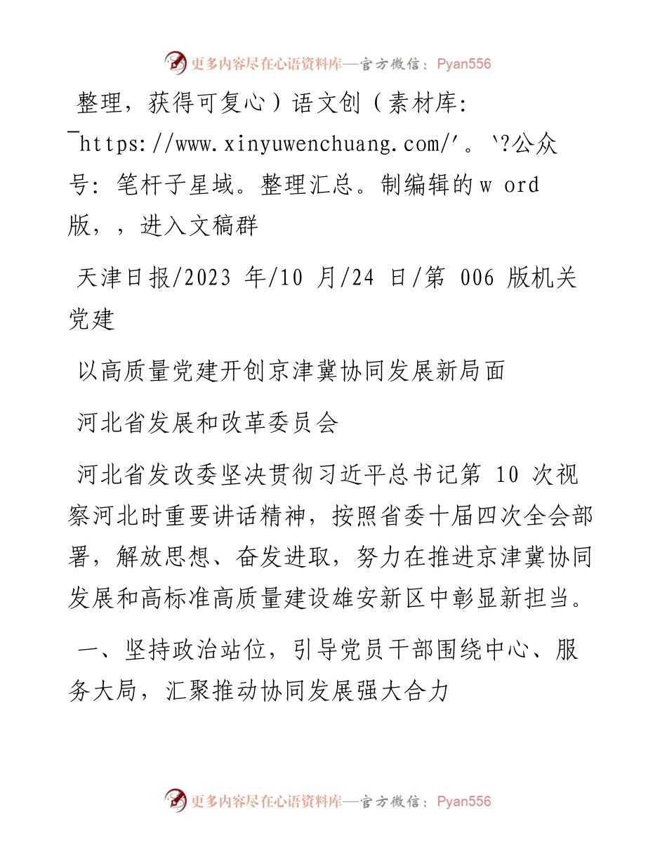 2023.10.24河北省发展和改革委员会：以高质量党建开创京津冀协同发展新局面.docx_第1页