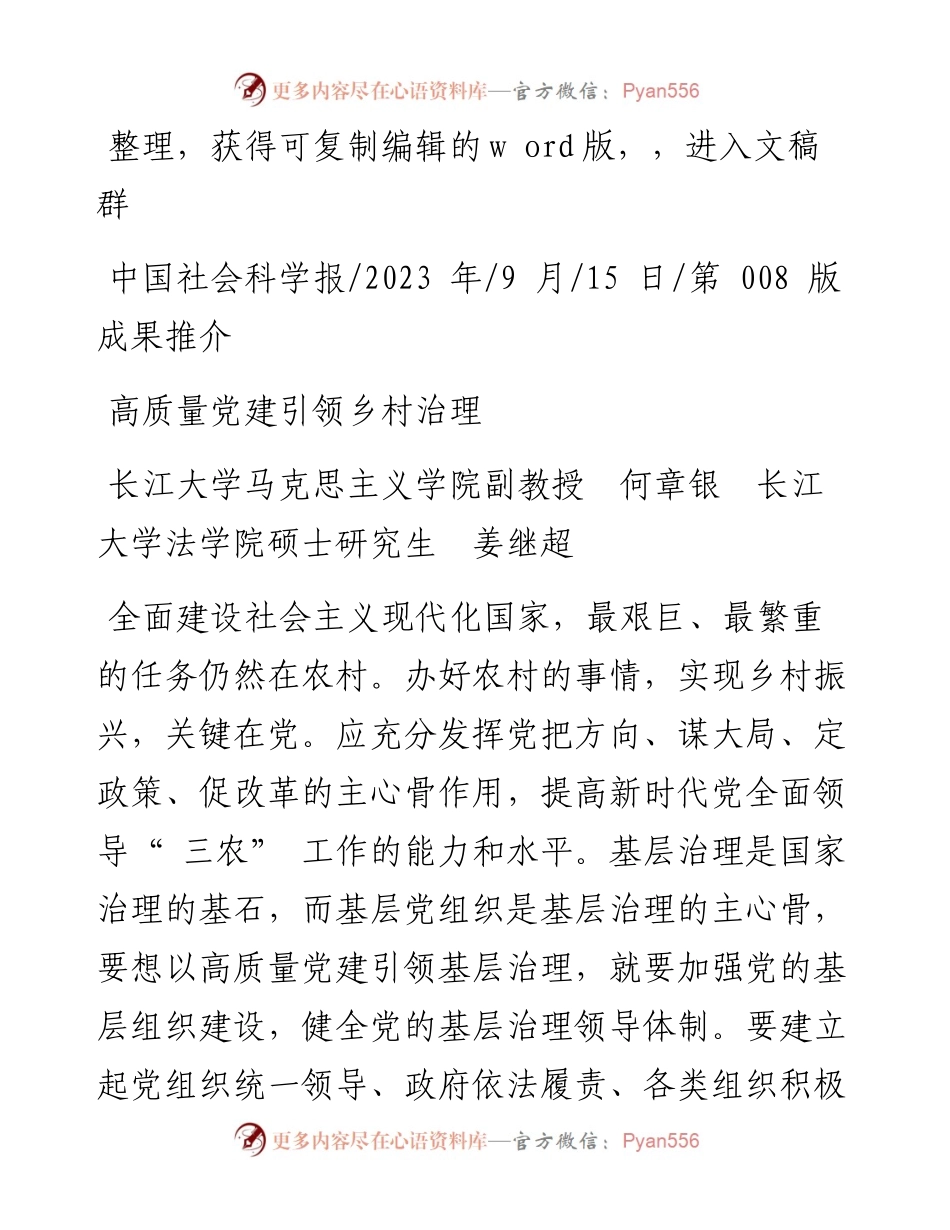 2023.09.15长江大学马克思主义学院副教授何章银长江大学法学院硕士研究生姜继超：高质量党建引领乡村治理.docx_第1页