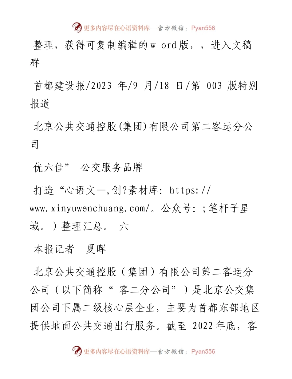 2023.09.18本报记者夏晖：北京公共交通控股(集团)有限公司第二客运分公司打造六优六佳公交服务品牌.docx_第1页