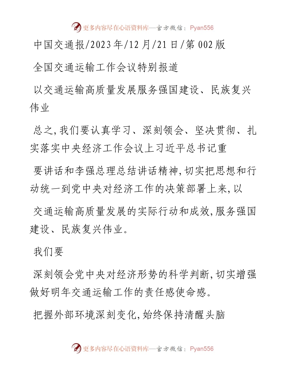 2023.12.21：以交通运输高质量发展服务强国建设、民族复兴伟业.docx_第1页