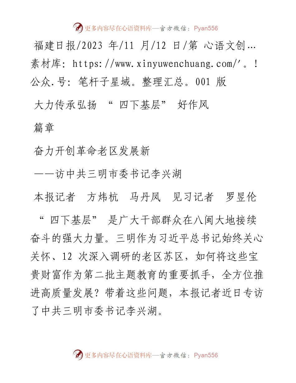 2023.11.12本报记者方炜杭马丹凤见习记者罗昱伦：大力传承弘扬四下基层好作风奋力开创革命老区发展新篇章——“政论文微博号”整理.docx_第1页