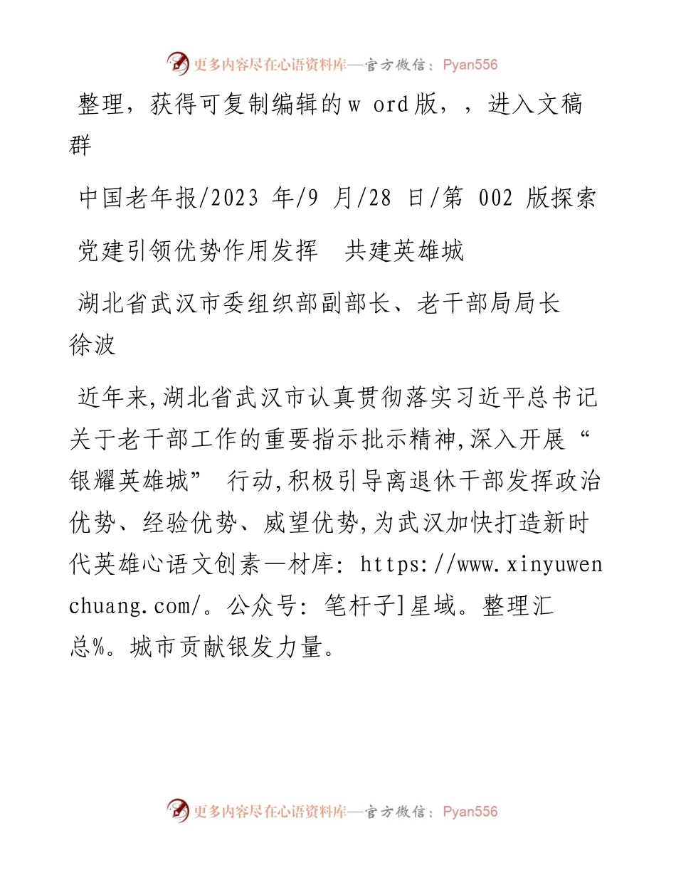2023.09.28湖北省武汉市委组织部副部长、老干部局局长徐波：党建引领优势作用发挥共建英雄城.docx_第1页